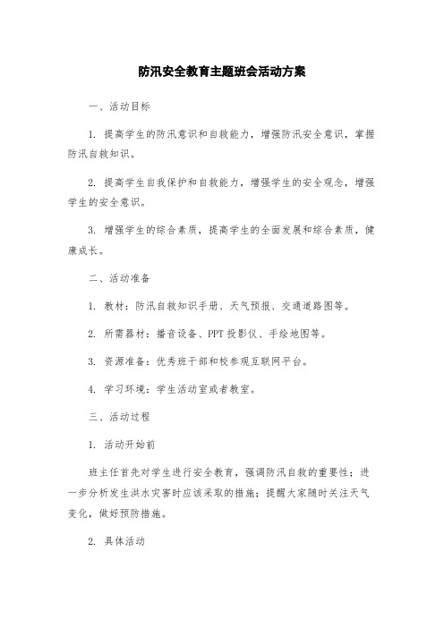 防汛安全教育主题班会活动方案