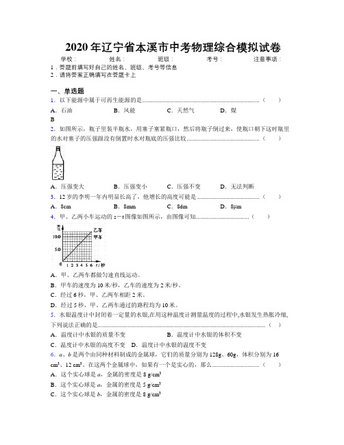 2020年辽宁省本溪市中考物理综合模拟试卷附解析