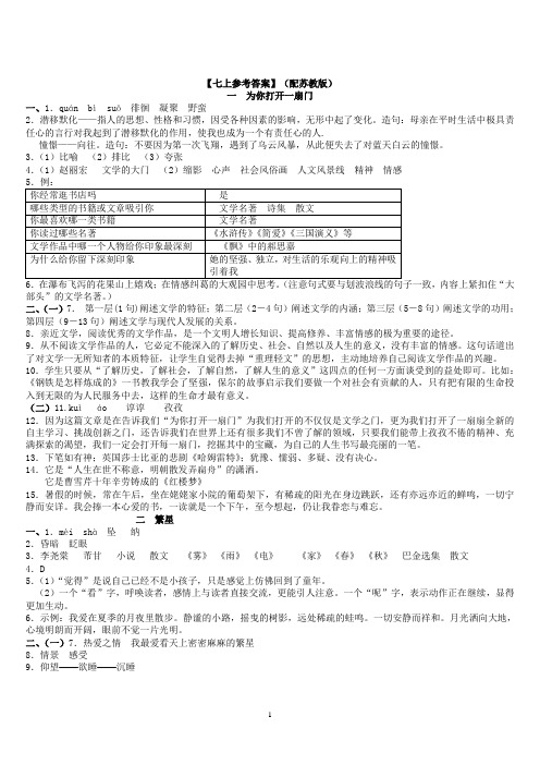 [影照碧水]苏教版语文七年级上册《资源与评价》参考答案