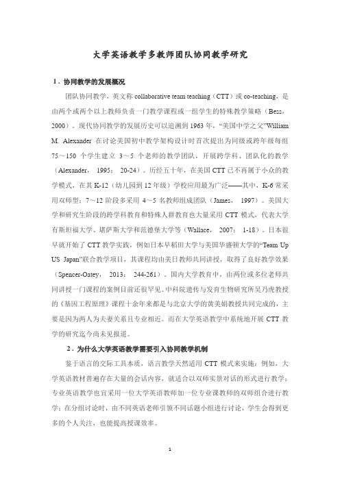 大学英语教学多教师团队协同教学研究