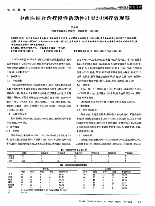 中西医结合治疗慢性活动性肝炎50例疗效观察