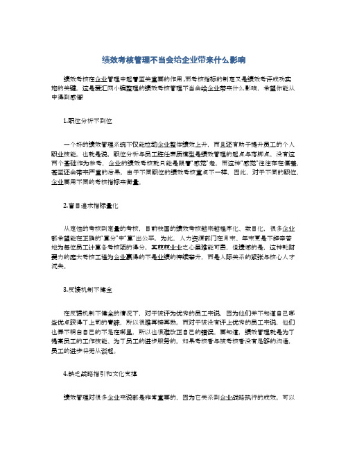 绩效考核管理不当会给企业带来什么影响