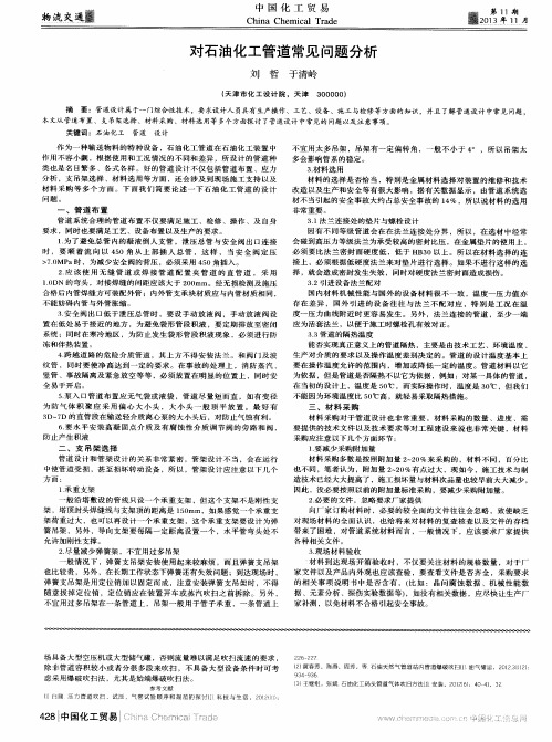 对石油化工管道常见问题分析