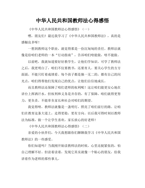 中华人民共和国教师法心得感悟