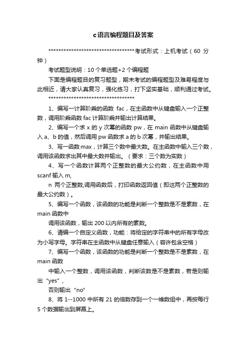 c语言编程题目及答案