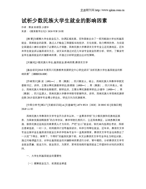 试析少数民族大学生就业的影响因素