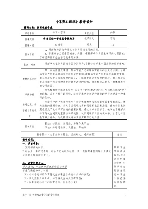 《体育心理学》教学设计11