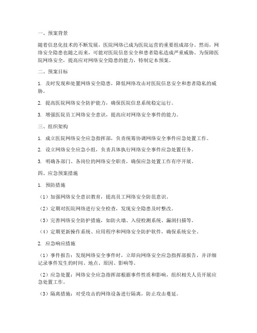 医院网络安全隐患应急预案