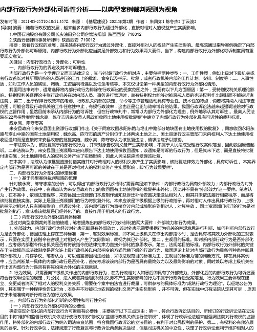 内部行政行为外部化可诉性分析——以典型案例裁判规则为视角