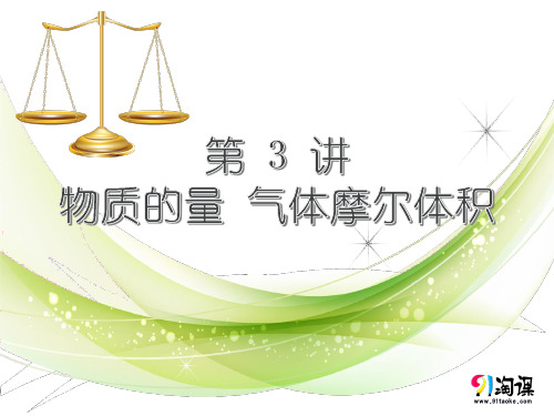 课件3：物质的量　气体摩尔体积