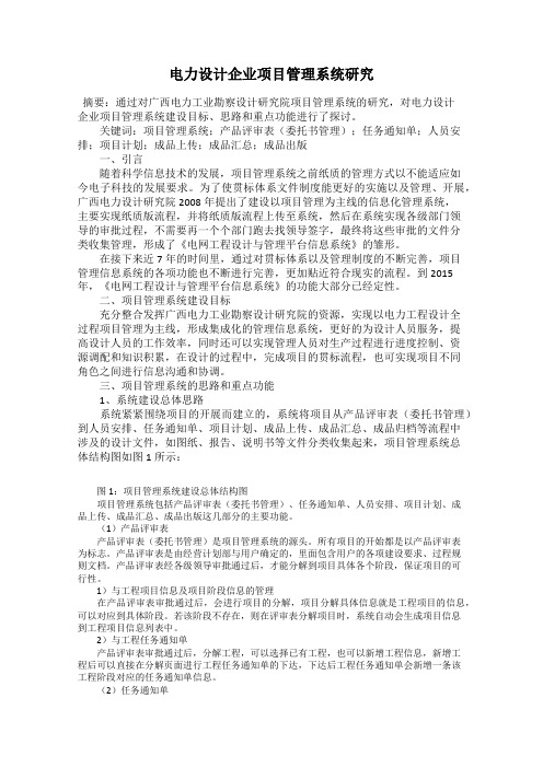 电力设计企业项目管理系统研究