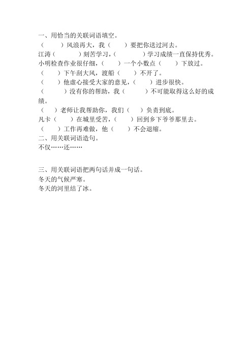 六年级语文毕业总复习关联词语专项练习60