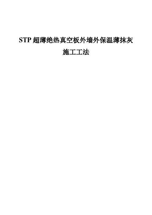 外墙STP超薄真空保温体系施工工法