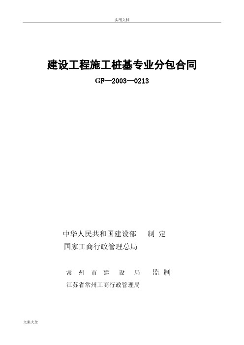 建设工程施工桩基专业分包规定合同