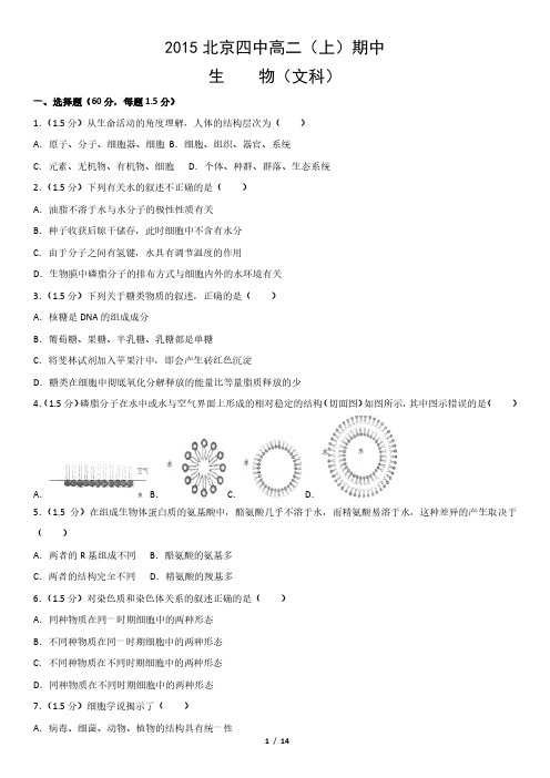 2015北京四中高二(上)期中生物(文)