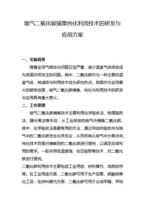 烟气二氧化碳捕集纯化利用技术的研发与应用方案(二)