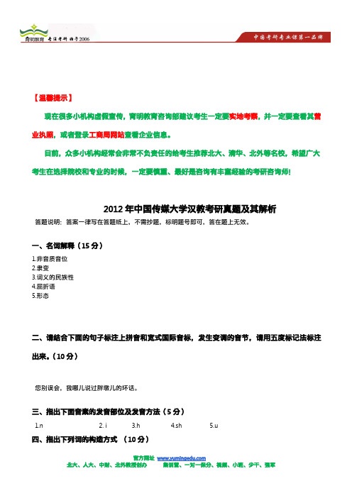 2012年中国传媒大学汉教考研真题及其解析