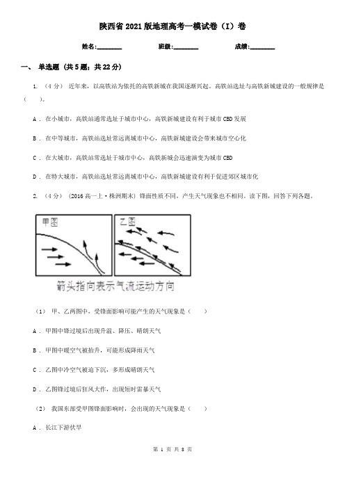 陕西省2021版地理高考一模试卷(I)卷