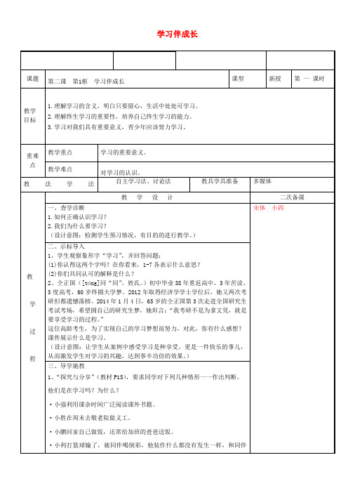 新疆新源县2017-2018学年七年级道德与法治上册 第一单元 成长的节拍 第二课 学习新天地 第1框 学习伴成长教