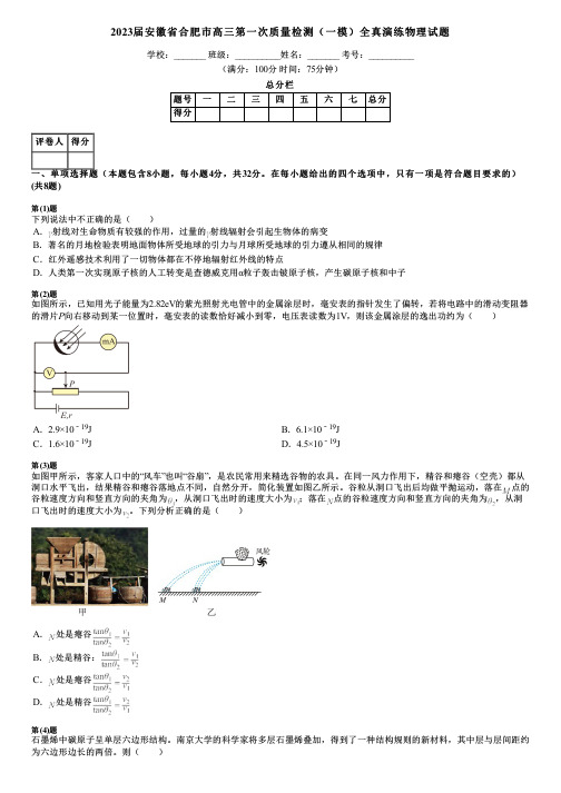 2023届安徽省合肥市高三第一次质量检测(一模)全真演练物理试题