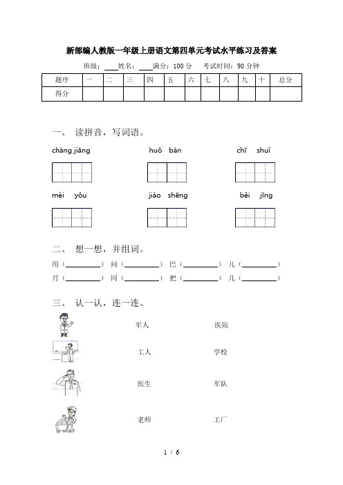 新部编人教版一年级上册语文第四单元考试水平练习及答案