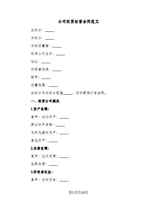 公司租赁经营合同范文(3篇)