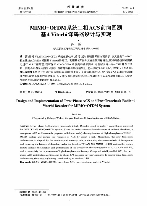 MIMO—OFDM系统二相ACS前向回溯基4Viterbi译码器设计与实现