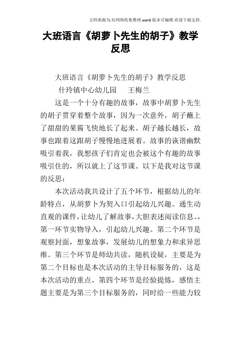 大班语言胡萝卜先生的胡子教学反思