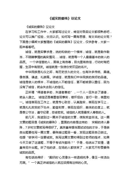 《诚实的晏殊》议论文