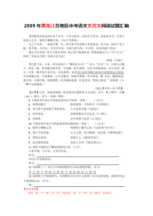 2009年黑龙江各地区中考语文文言文阅读试题汇编(含答案与翻译)