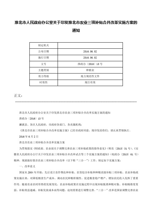 淮北市人民政府办公室关于印发淮北市农业三项补贴合并改革实施方案的通知-淮政办〔2016〕13号