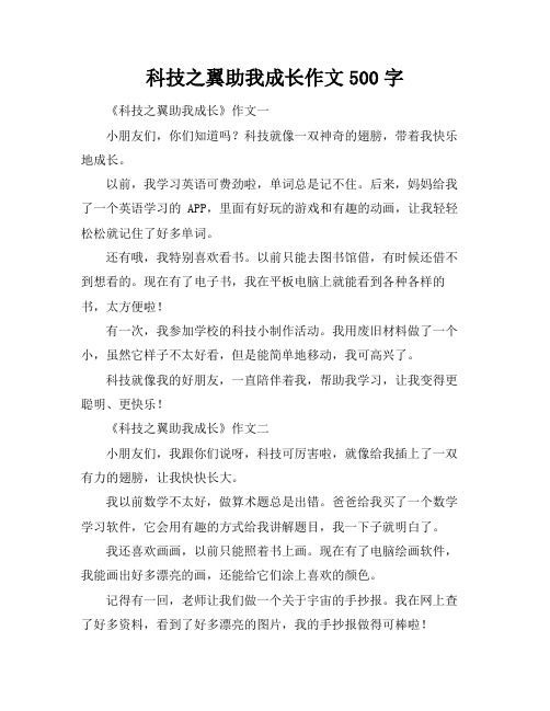 科技之翼助我成长作文500字