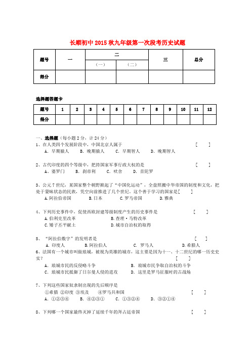 湖北省利川市文斗乡长顺初级中学九年级历史上学期第一次月考试题 川教版