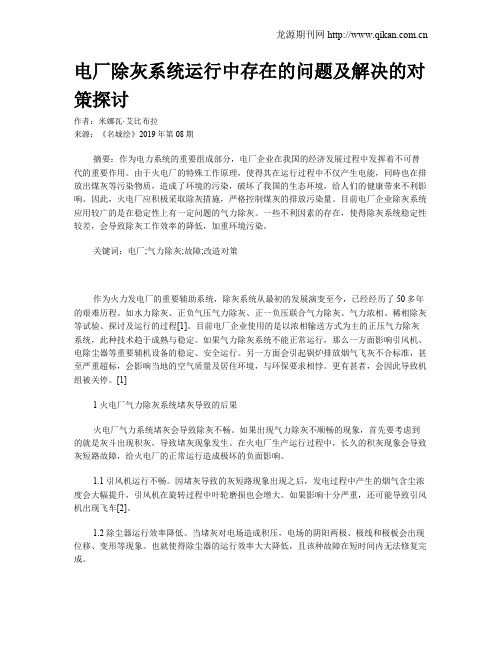 电厂除灰系统运行中存在的问题及解决的对策探讨