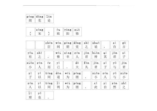 《朋党论》拼音版,带全文注音(欧阳修)-文言文