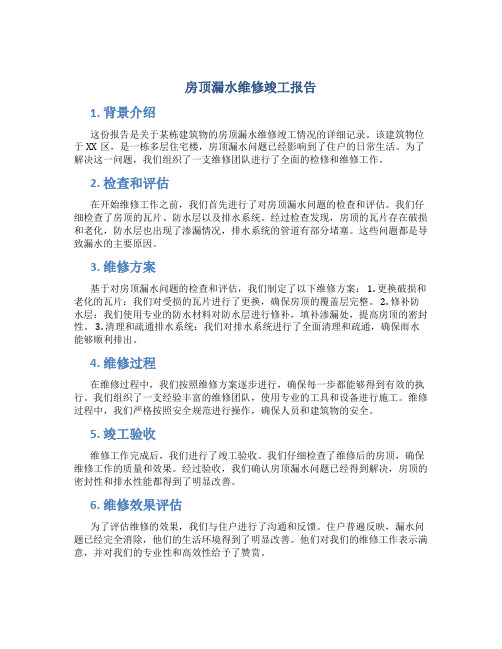 房顶漏水维修竣工报告报告