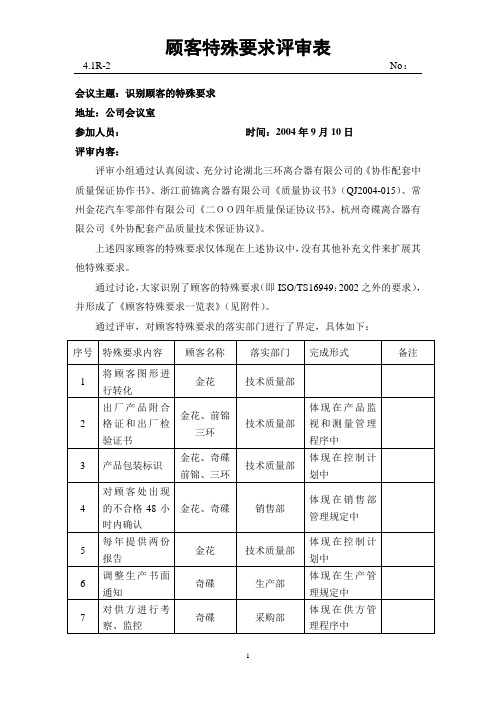 4.1R-2顾客特殊要求评审表