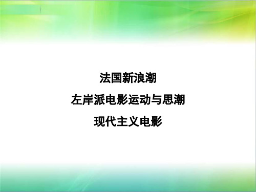 影视史之法国新浪潮、现代主义电影
