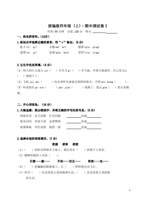 部编版四年级(上)期中测试卷(5套含答案)