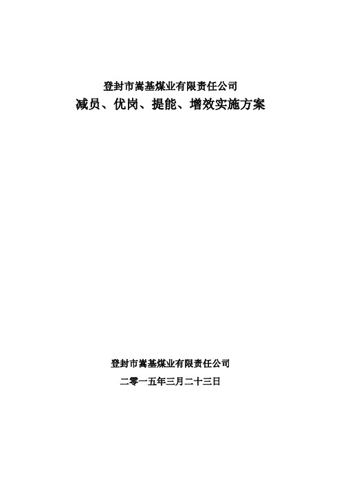 减员、优岗、提能、增效实施方案