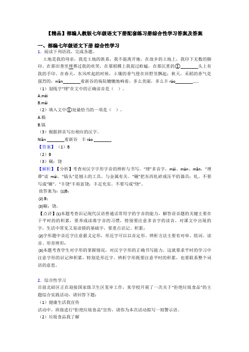 【精品】部编人教版七年级语文下册配套练习册综合性学习答案及答案