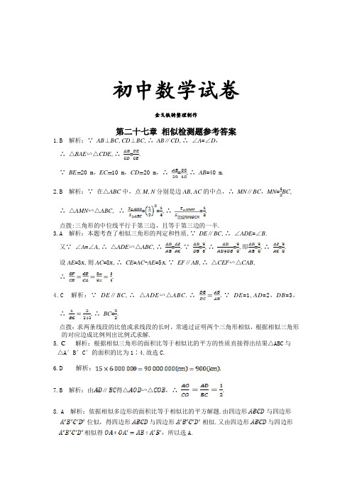 人教版九年级数学下册配套中学教材全解第二十七章相似检测题参考答案