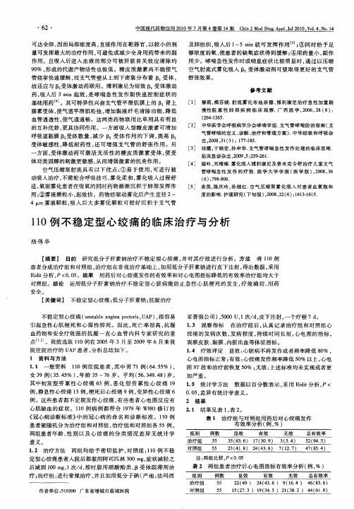 110例不稳定型心绞痛的临床治疗与分析