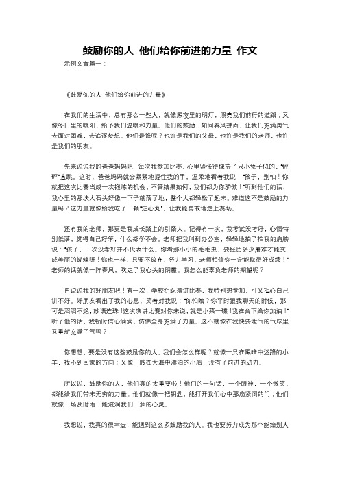 鼓励你的人 他们给你前进的力量 作文