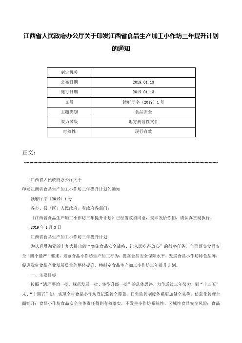 江西省人民政府办公厅关于印发江西省食品生产加工小作坊三年提升计划的通知-赣府厅字〔2019〕1号