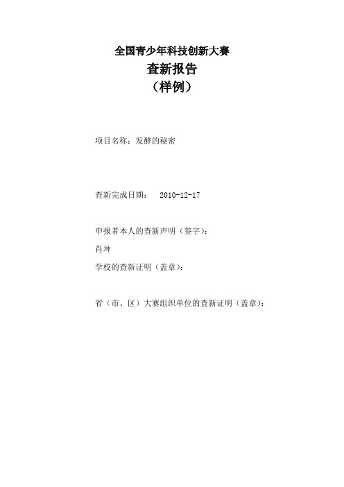 26届全国青少年科技创新大赛查新报告样例