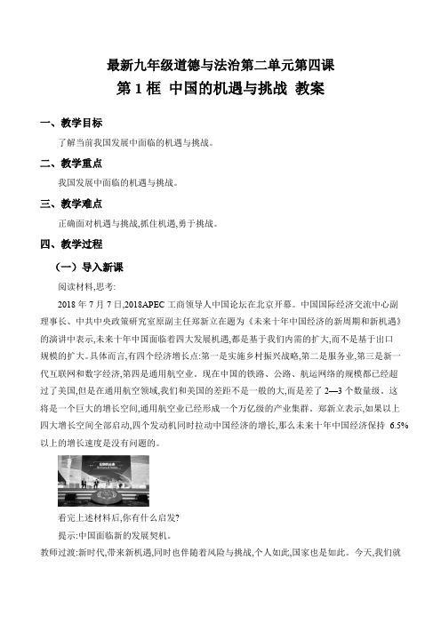 最新人教版九年级道德与法治下册第二单元-第四课 与世界发展 第1框 中国的机遇与挑战 教案