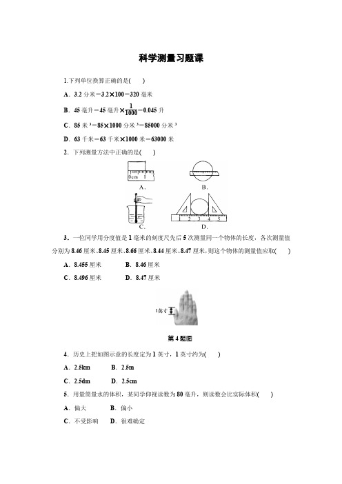 初中科学七年级第一章 科学测量习题课