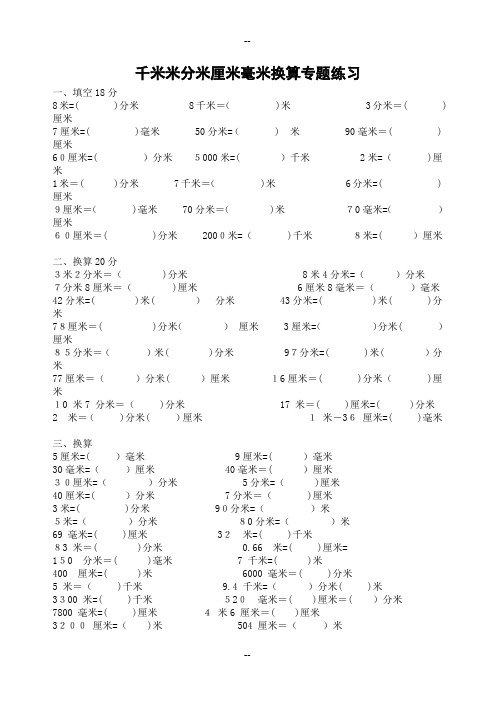 千米米分米厘米毫米换算专题练习