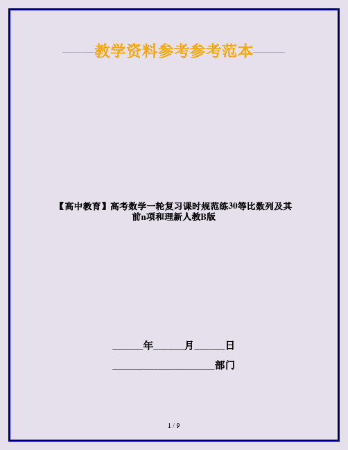 【高中教育】高考数学一轮复习课时规范练30等比数列及其前n项和理新人教B版